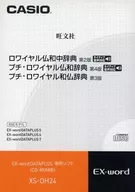 Royal French and Chinese Dictionary, 2ª ed. / Petit Royal French and Chinese Dictionary, 4ª ed. / Petit Royal Japanese and Chinese Dictionary, 3ª ed. (software exclusivo de Ex-word DATAPLUS)