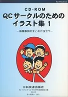 CD-ROM QCサークルのためのイラスト集1