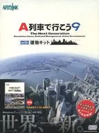 A列車で行こう9 with 建物キット[ビッグカメラ・ソフマップ購入特典付]