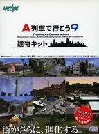 A列車で行こう9  建物キット[ビッグカメラ・ソフマップ購入特典付]
