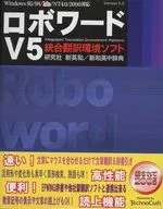 ロボワード V5 総合翻訳環境ソフト