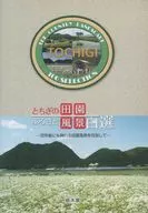 とちぎのふるさと田園風景百選