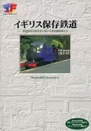 イギリス保存鉄道