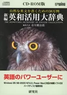 新編 英和活用大辞典
