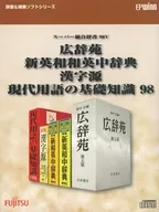 スーパー統合辞書 98V 広辞苑/新英和和英中辞典/漢字源/現代用語の基礎知識 98