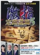 激指 定跡道場5 令和新戦法完全対応