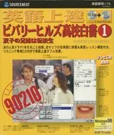 英語上達 ビバリーヒルズ高校白書1 双子の兄妹は転校生[CD付属版]