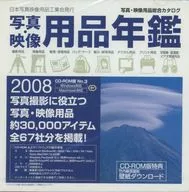 写真・映像用品年鑑 2008 CD-ROM版 No.3