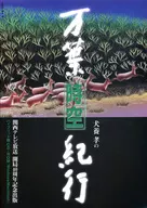 犬養 孝の万葉時空紀行