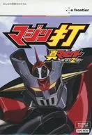 マジン打 真マジンガー 衝撃!Ｚ編