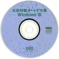 光栄特製オートデモ集 Windows版