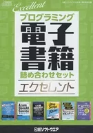 プログラミング電子書籍詰め合わせセット エクセレント (日経ソフトウェア 2026年1月号特別付録)