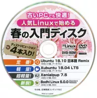 日経Linux 2019年3月号付録DVD-ROM