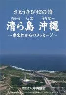 さとうきび畑の詩 清ら島 沖縄 ～摩文仁からのメッセージ～