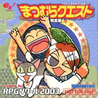 まつむらクエスト 完全版