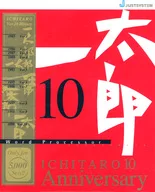 一太郎10[記念パッケージ]