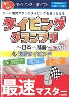 タイピンググランプリ ～日本一周編～Ver.07