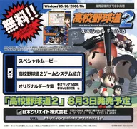 高校野球道2 スペシャルデモディスク