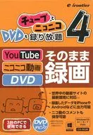 チューブとニコニコ DVDも録り放題4