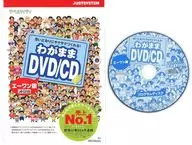 ラベルマイティ わがまま DVD/CD エーワン版