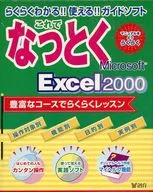 なっとく Microsoft Excel2000