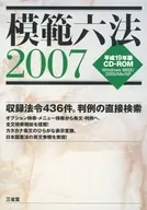 模範六法2007 平成19年版