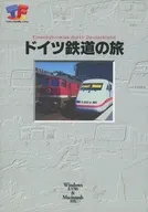 ドイツ鉄道の旅