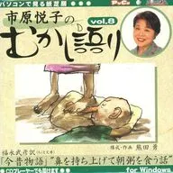 市原悦子のむかし語り Vol.8「鼻を持ち上げて朝粥を食う話」