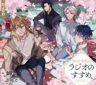 穏やか貴族のラジオのすすめ。DJCD