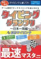 速習タイピング タイピンググランプリ ～日本一周編～ Ver.05