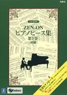 ZEN-ON ピアノピース集 第1巻(初級)