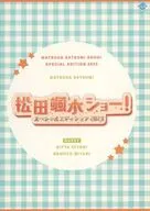松田颯水ショー!スペシャルエディション2023