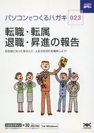 ハガキ満タン023 パソコンでつくるハガキ 転職・転属・退職・昇進の報告