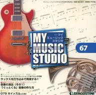 週刊MY MUSIC STUDIO No.67(付録CD-ROM)