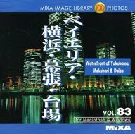MIXA IMAGE LIBRARY Vol.83 ベイエリア・横浜・幕張・台場