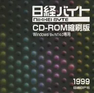 日経バイト CD-ROM縮刷版 1999
