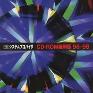 日経システムプロバイダ CD-ROM縮刷版 96-99