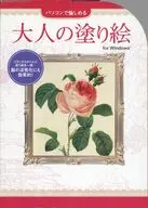 大人の塗り絵 for Windows