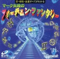 マーク矢崎のフォーチュン・ファンタジー