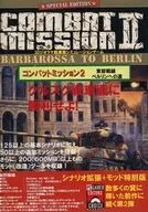 コンバットミッション2  東部戦線 ベルリンへの道[シナリオ拡張+モッド特別版]