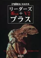 460000 English-Japanese Dictionary Leaders + Plus V2 [CD-ROM version]