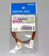 アイネックス ファン用電源延長ケーブル[WA-092]