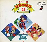 特選世界の童話4英会話レッスン付きジャックと豆の木青い鳥他