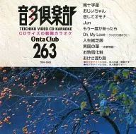 テイチクビデオCDカラオケ / 音多倶楽部 263