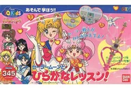 セーラームーンとひらがなレッスン!