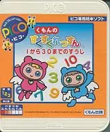 くもんの すくすくれっすん 1から30までのすうじ