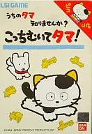 うちのタマ知りませんか? こっちむいてタマ!