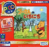 プーさんのいちにち [ピコ10周年記念版]