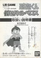 [説明書のみ]悪魔くん 倒せ!ケルベロス