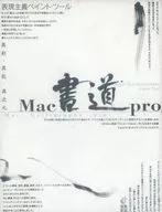 Mac Pro 書道 異彩・異能・異次元